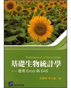 基礎生物統計學：使用Excel與SAS