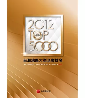 2012年版 台灣地區大型企業排名TOP5000(隨書附贈光碟)