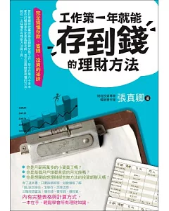 工作第一年就能存到錢的理財方法：完全搞懂存款、省錢、投資的祕訣