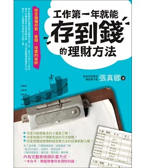 工作第一年就能存到錢的理財方法：完全搞懂存款、省錢、投資的祕訣