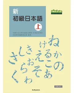 新初級日本語(上)(書+1MP3)
