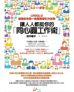 讓人人都挺你的「同心圓工作術」：UNIQLO創造日本第一的團隊吸引力法則