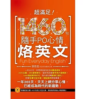 超滿足!1460句隨手PO心情烙英文 (超值光碟附贈1460好用心情句，隨手貼隨手PO超簡單!)