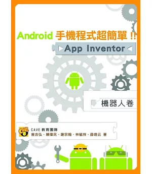 Android手機程式超簡單!!App Inventor機器人卷