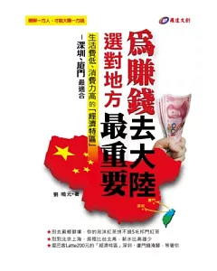 為賺錢去大陸?選對地方最重要! 生活費低、消費力高的「經濟特區」-深圳、廈門最適合。