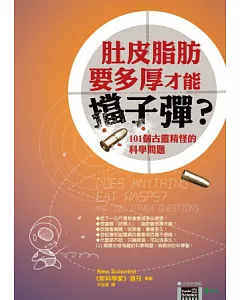 肚皮脂肪要多厚才能擋子彈?：101個古靈精怪的科學問題