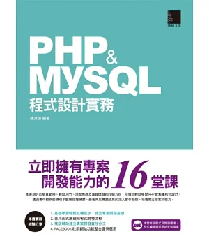 PHP&MySQL程式設計實務：立即擁有專案開發能力的16堂課(附DVD)