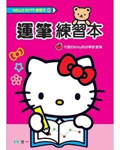 Hello Kitty 運筆練習本