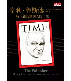 亨利．魯斯傳：時代雜誌創辦人的一生