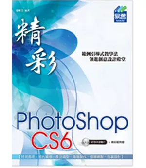 精彩 PhotoShop CS6 數位影像處理(附光碟1片)