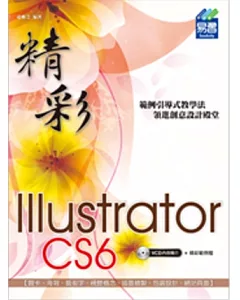 精彩 Illustrator CS6 向量繪圖設計(附光碟1片)