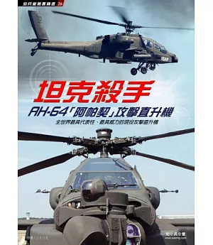 坦克殺手：AH-64「阿帕契」攻擊直升機