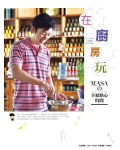 在廚房玩：masa的幸福點心時間