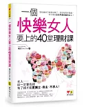 一個快樂女人要上的40堂理財課