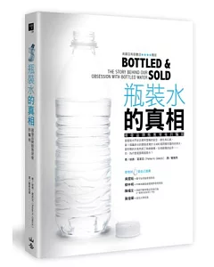 瓶裝水的真相：揭發品牌販售背後的騙局