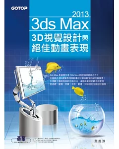 3ds Max 2013 3D視覺設計與絕佳動畫表現(附進階範例教學影片、範例、素材)