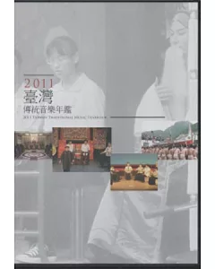 2011臺灣傳統音樂年鑑 [光碟]