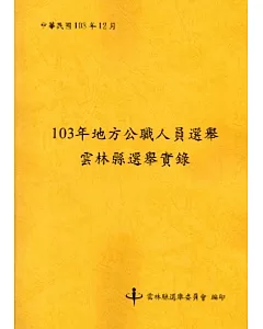 103年地方公職人員選舉雲林縣選舉實錄