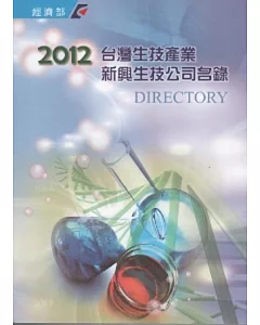 2012台灣生技產業新興生技公司名錄