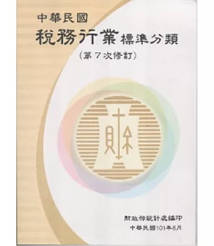 中華民國稅務行業標準分類(第7次修訂)