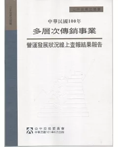 中華民國100年多層次傳銷事業營運發展狀況線上查報結果報告