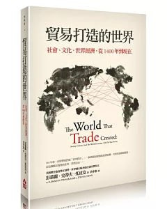 貿易打造的世界：社會、文化、世界經濟，從1400年到現在