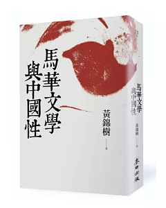 馬華文學與中國性