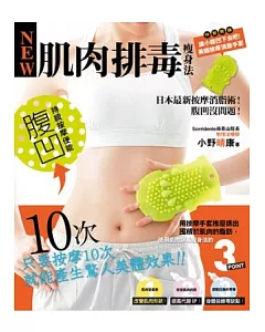 肌肉排毒瘦身法：日本最新按摩消脂術!腹凹沒問題!(特別附錄美體按摩消脂手套)