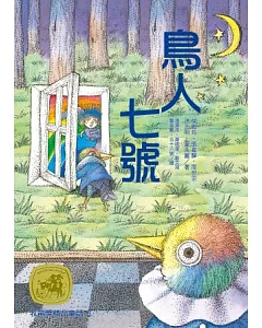 牧笛獎精品童話3：鳥人七號