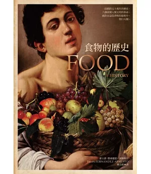 食物的歷史：透視人類的飲食與文明(新版)