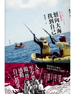 划向大海，找到自己：2009、2010年獨木舟環島紀實