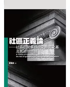 社區正義論：社區日常事務中之無知之幕及其治理問題