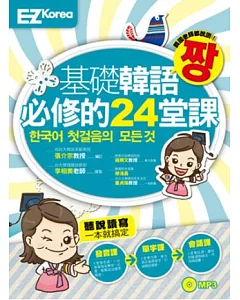 基礎韓語必修的24堂課(圖解發音、實用單字、生活會話一次搞定的初級韓語課程，1書1MP3)