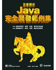王者歸來 Java完全開發範例集
