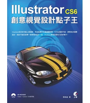 Illustrator CS6創意視覺設計點子王