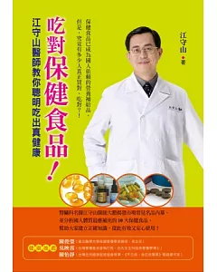吃對保健食品！：江守山醫師教你聰明吃出真健康