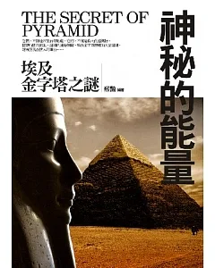 神秘的能量：埃及金字塔之謎