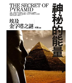 神秘的能量：埃及金字塔之謎
