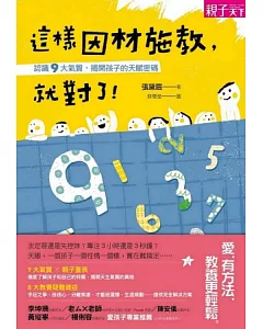 這樣因材施教，就對了!認識9大氣質，揭開孩子的天賦密碼