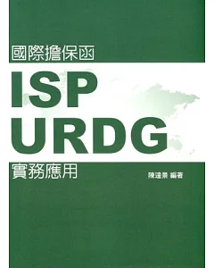 國際擔保函：ISP、URDG實務應用