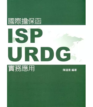 國際擔保函：ISP、URDG實務應用