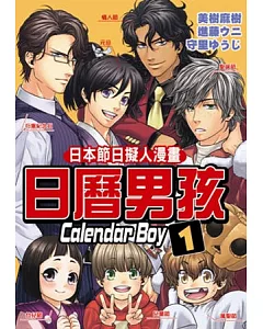 日本節日擬人漫畫 日曆男孩 1