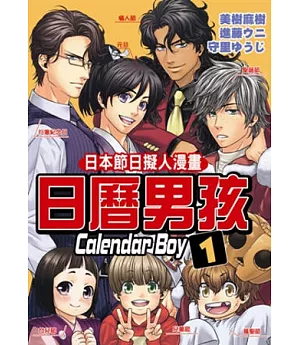 日本節日擬人漫畫 日曆男孩 1