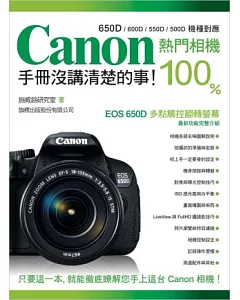 Canon 熱門相機 100% 手冊沒講清楚的事
