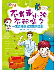 不當乖小孩不行嗎?一定要建立的正確價值觀