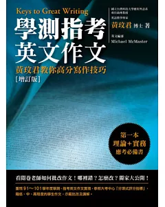 學測指考英文作文：黃玟君教你高分寫作技巧(增訂版)