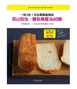 荻山和也×麵包機魔法60變：一按OK!作出專業級美味
