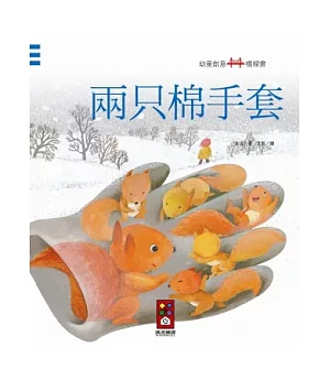 兩只棉手套：幼童創意橋樑書