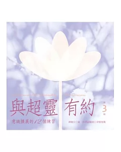 與超靈有約 第3輯 意識擴展的12個練習(書+2CD)﹝有聲書﹞