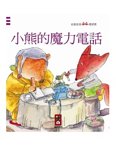 小熊的魔力電話：幼童創意橋樑書